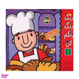 کتاب رنگ، رنگ، رنگم کن شغل ها (1) اثر اسدالله شعبانی نشر افق