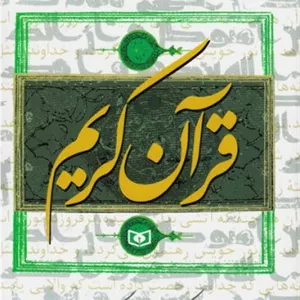 قرآن کریم ترجمه سید علی گرمارودی