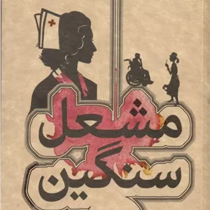 مشعل سنگین