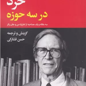 خرد (در سه حوزه)