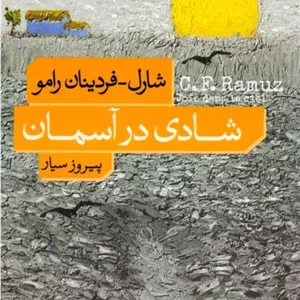 شادی در آسمان
