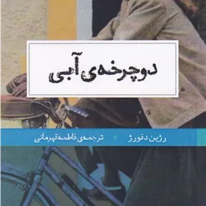 دوچرخه آبی