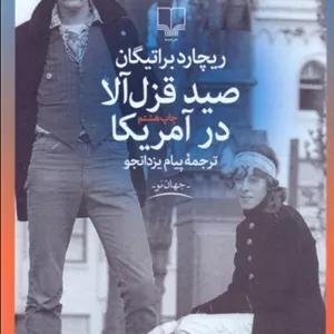 صید قزل‏ آلا در آمریکا(ترجمه ی یزدانجو)