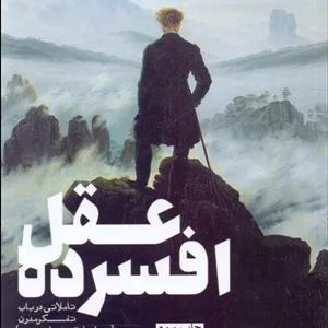 کتاب عقل افسرده اثر مارشال برمن انتشارات طرح نقد