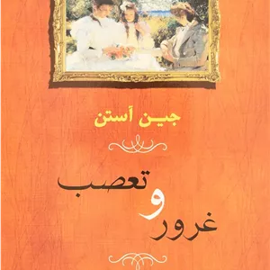 کتاب غرور و تعصب اثر جین آستن انتشارات جامی