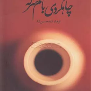 چاهگردی با طعم سرکه آدمیت