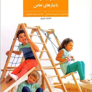 کتاب بازی برای کودکان با نیاز های خاص اثر کریستین ماسینتایر انتشارات فراروان