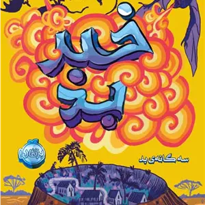 کتاب خبر بد اثر سودانیموس بوش انتشارات پرتقال