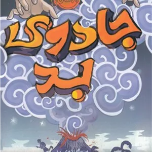 کتاب سه گانه بد (جادوی بد) اثر نیموس بوش انتشارات پرتقال