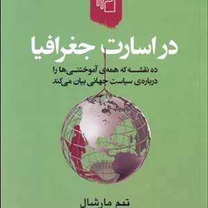 کتاب در اسارات جغرافیا اثر تیم مارشال نشر مرکز