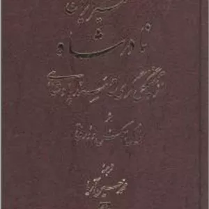 شمشیر ایران (سرگذشت نادرشاه)