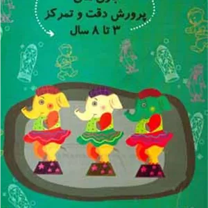 بازی های پرورش دقت وتمرکز 3 تا 8 سال