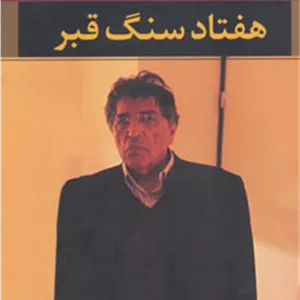هفتاد سنگ قبر 