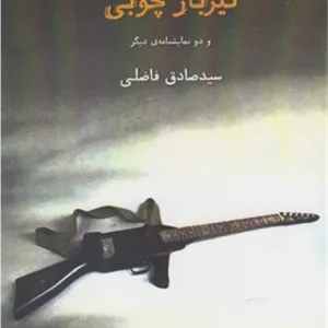 تیر بار چوبی و دو نمایشنامه دیگر