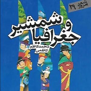 شمشیر و جغرافیا