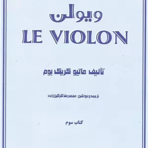 ویولن کتاب سوم