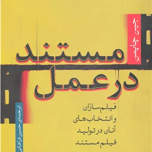مستند در عمل