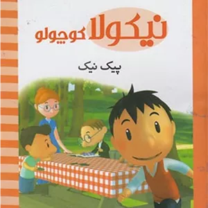 کتاب پیک نیک اثر امانویل لوپتی انتشارات محراب قلم