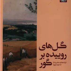 گل های روییده بر گور