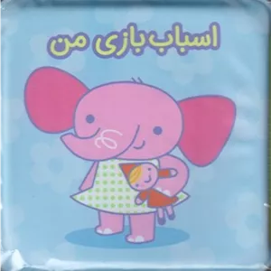 کتاب حمام اسباب بازی من انتشارات آلوچه