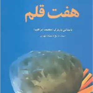 سنگ هفت قلم بر مزار خواجگان هفت چاه