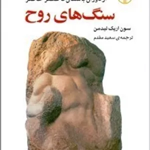 سنگ های روح (تاریخ مفهوم های فلسفی)