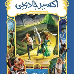 کتاب قصه‌های همیشگی (اکسیر جادویی) اثر کریس کالفر انتشارات پرتقال