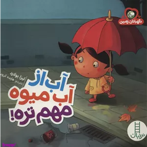کتاب آب از آبمیوه مهم تره اثر لیزا بولارد انتشارات نردبان