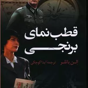 قطب‌ نمای برنجی