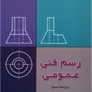 رسم فنی عمومی ویراست سوم 
