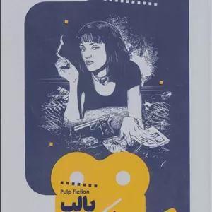 پالپ فیکشن (یک فیلم یک جهان 2)
