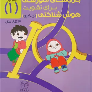 بازی های آموزشی برای تقویت هوش شناختی آی کیو جلد 1 - 3 تا 8 سال