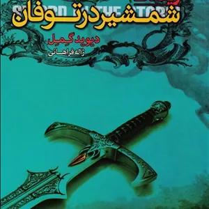 شمشیر در توفان (ریگانت 1)