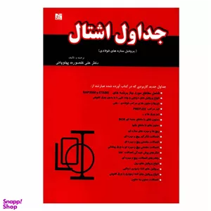 جداول اشتال پروفیل سازه های فولادی گل صورت