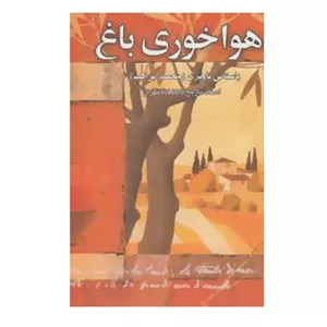 هواخوری باغ