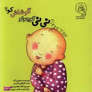 کتاب حمام نی نی کوچولو گوشاش کو؟ اثر ترسا کولکین لارنس انتشارات سرمدی