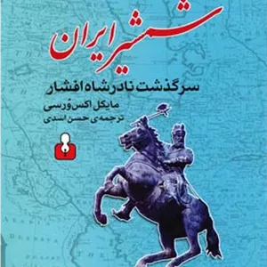 شمشیر ایران : سرگذشت نادرشاه افشار