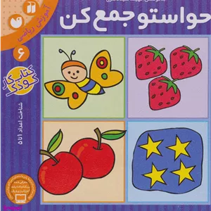 حواستو جمع کن 6