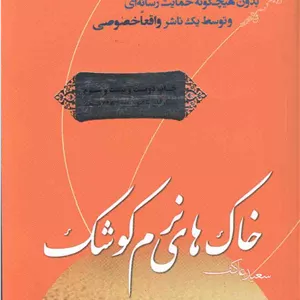 خاک های نرم کوشک