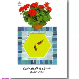 عسل و فروردین