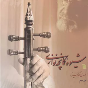شیوه کمانچه نوازی جلد 2