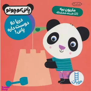 کتاب دریا رو دوست داره پانی! اثر ماریون بیه انتشارات فنی ایران