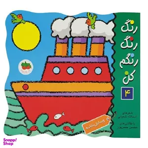 کتاب رنگ رنگ رنگم کن 4 اثر اسدالله شعبانی نشر افق