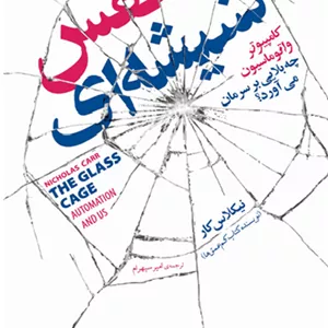 قفس شیشه ای: کامپیوتر و اتوماسیون چه بلایی بر سرمان می‌آورد؟