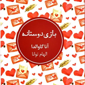 کتاب بازی دوستانه شمشاد اثر آنا گاوالدا انتشارات شمشاد