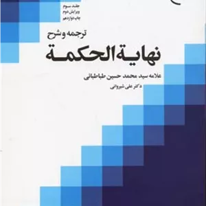 ترجمه و شرح نهایه الحکمه جلد 3 (ویرایش 2)
