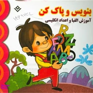 کتاب بنویس و پاک کن (آموزش الفبا و اعداد فارسی) اثر مجید نوروزی انتشارات نشر برف