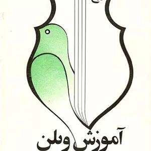 دستورمقدماتی ویولن هنرستان موسیقی کتاب دوم