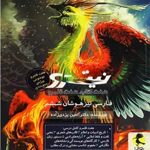 هفت کتاب هفت قلمرو نیترو پویش فارسی ششم جلد 2