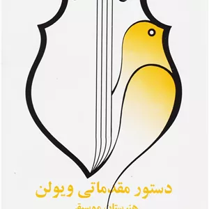 دستور مقدماتی ویولون جلد 4 (هنرستان موسیقی)